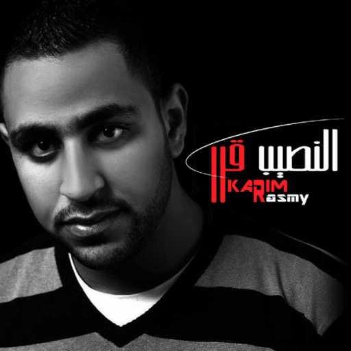 كلمات اغنية كريم رسمى – النصيب قرر مكتوبة