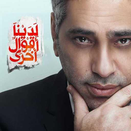 كلمات اغنية فضل شاكر – شبعنا من التمثيل (من مسلسل لدينا أقوال أخرى) مكتوبة