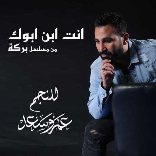 كلمات اغنية احمد سعد – انت ابن ابوك ( من مسلسل بركة ) مكتوبة