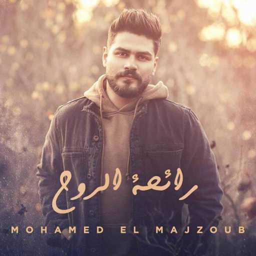 كلمات اغنية آري جان – شارة مسلسل رائحة الروح ( محمد ال مجذوب) مكتوبة