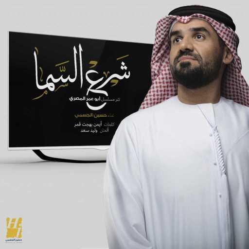 كلمات اغنية حسين الجسمي – شرع السما (من مسلسل ابو عمر المصري) مكتوبة