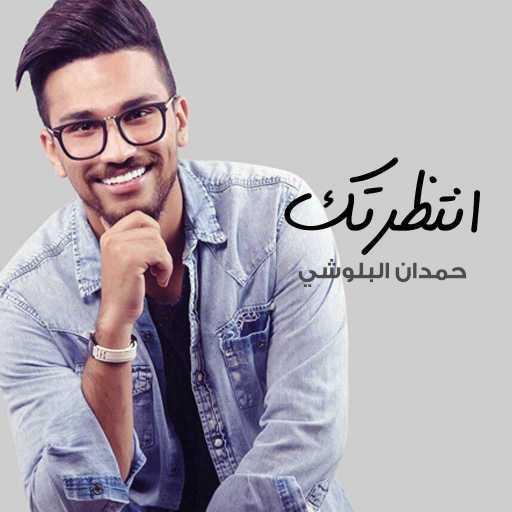 كلمات اغنية حمدان البلوشي – انتظرتك مكتوبة