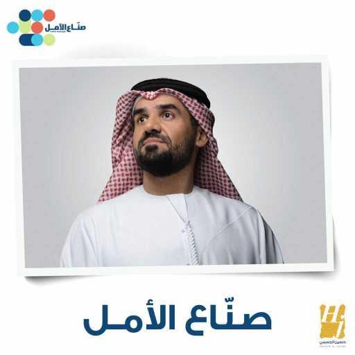 كلمات اغنية حسين الجسمي – صناع الأمل مكتوبة