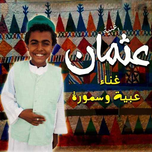 كلمات اغنية عبيه – عثمان (مع سمورة) مكتوبة