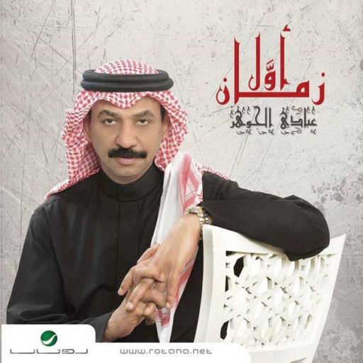 كلمات اغنية عبادي الجوهر – خيرتني مكتوبة