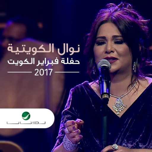 كلمات اغنية نوال الكويتية – مو ليه مكتوبة