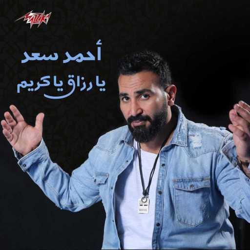 كلمات اغنية احمد سعد – يا رزاق يا كريم مكتوبة