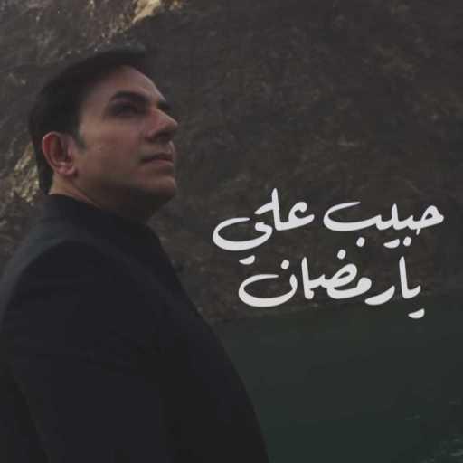 كلمات اغنية حبيب علي – يا رمضان مكتوبة