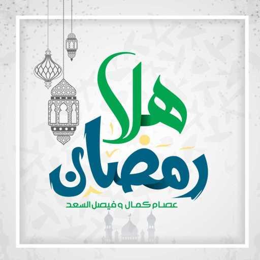 كلمات اغنية عصام كمال وفيصل السعد – هلا رمضان مكتوبة