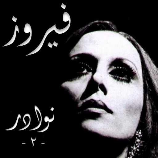 كلمات اغنية فيروز – Hobbak Layali Lhana مكتوبة
