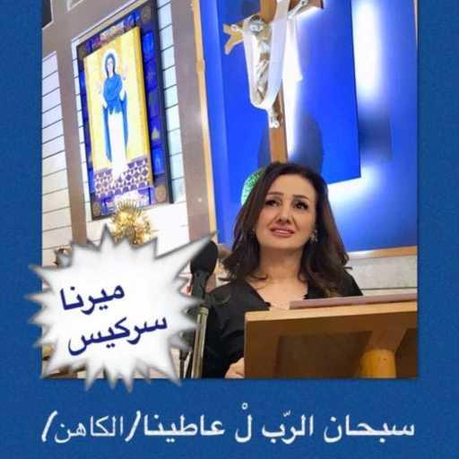 كلمات اغنية ميرنا سركيس – سبحان الربّ لْ عاطينا مكتوبة