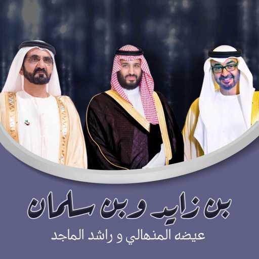 كلمات اغنية عيضه المنهالي و راشد الماجد – بن زايد وبن سلمان مكتوبة