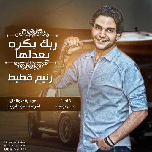 كلمات اغنية رنيم قطيط – ربك بكره يعدلها مكتوبة