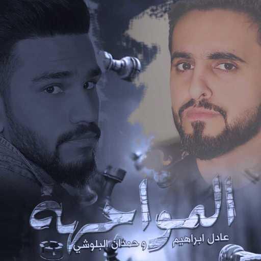 كلمات اغنية عادل ابراهيم و حمدان البلوشي – المواجهة مكتوبة