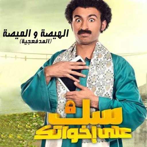 كلمات اغنية المدفعجية – الهيصة و الميصة (من مسلسل سك على اخواتك) مكتوبة