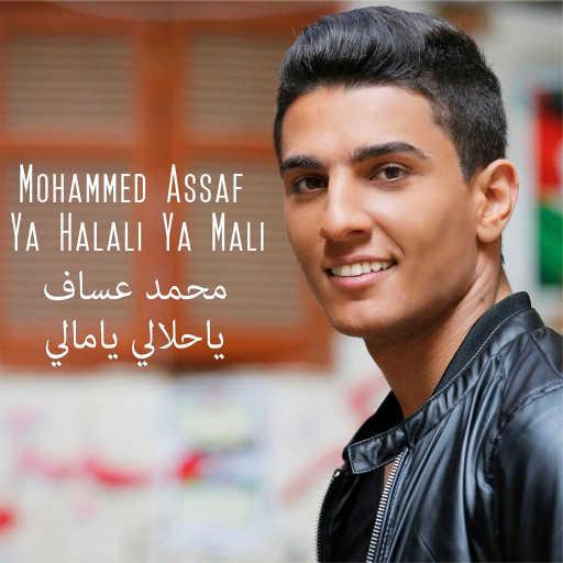 كلمات اغنية محمد عساف – يا حلالي يا مالي مكتوبة