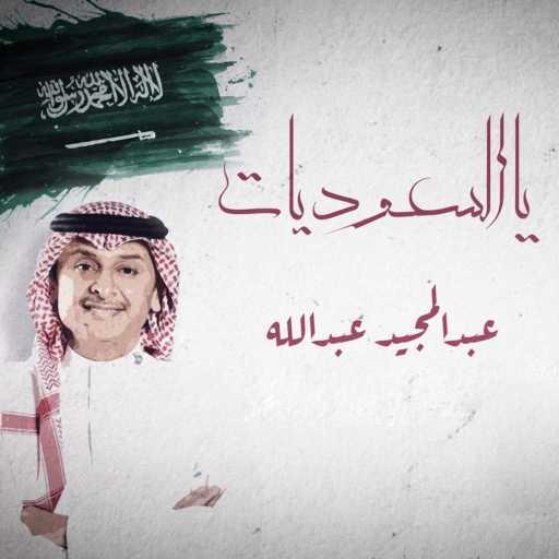 كلمات اغنية عبد المجيد عبدالله – يالسعوديات مكتوبة