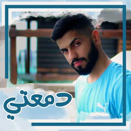 كلمات اغنية محمد الشحي – دمعتي مكتوبة