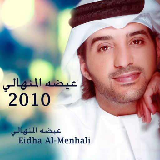 كلمات اغنية عيضة المنهالي – غرام العاشقين مكتوبة