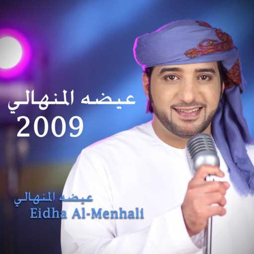 كلمات اغنية عيضة المنهالي – على كيفك مكتوبة