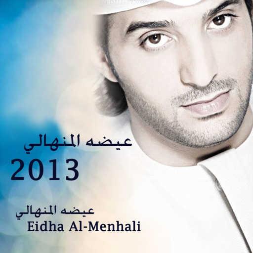 كلمات اغنية عيضة المنهالي – احاتيك مكتوبة