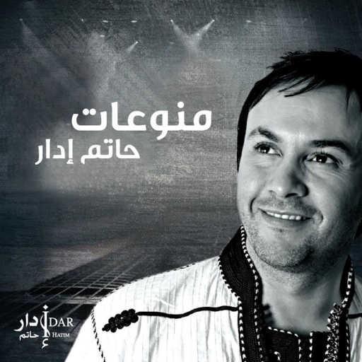 كلمات اغنية حاتم إدار – مغاربة مكتوبة