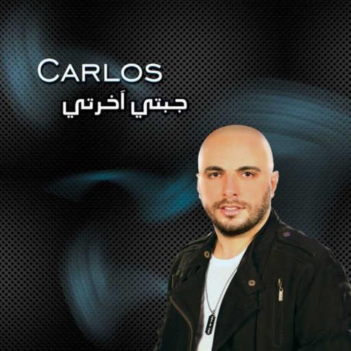 كلمات اغنية كارلوس حكري – جبتي اخرتي مكتوبة