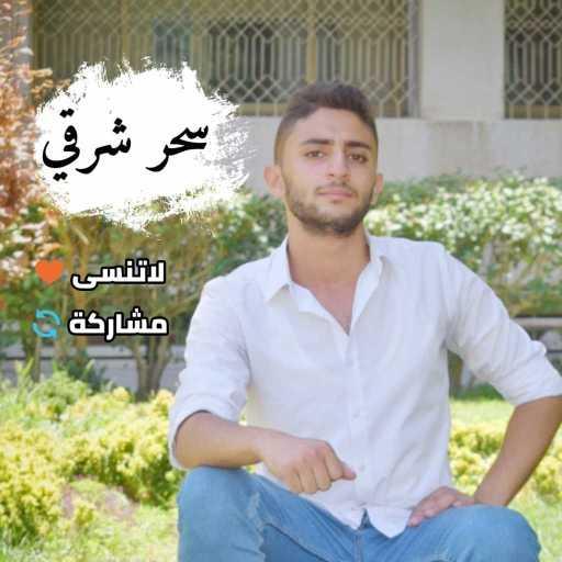 كلمات اغنية محمد هاشم – سحر شرقي مكتوبة