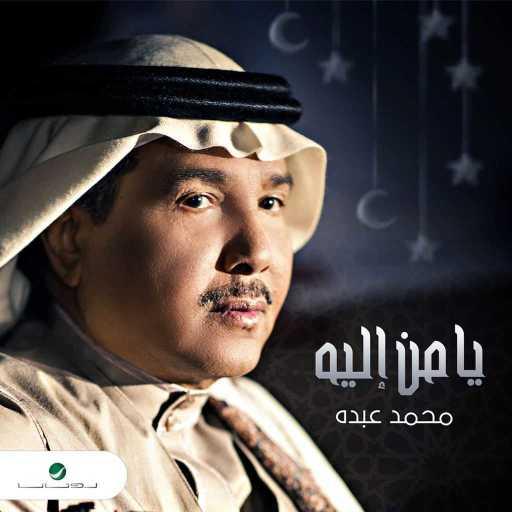 كلمات اغنية محمد عبده – يا من اليه 4 مكتوبة