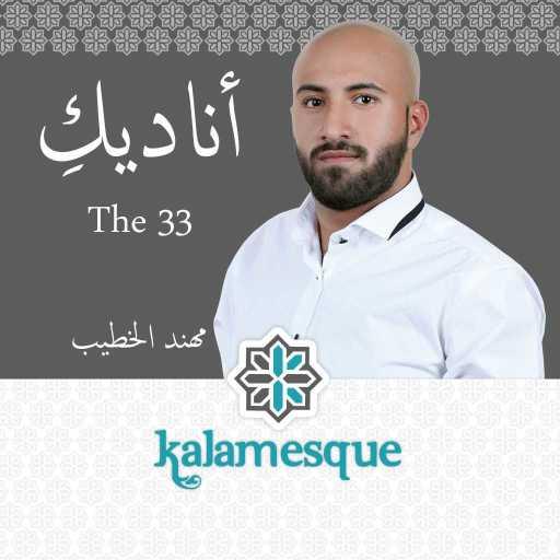 كلمات اغنية كلامِسك – أناديكِ – كلامِسك ومهند الخطيب مكتوبة