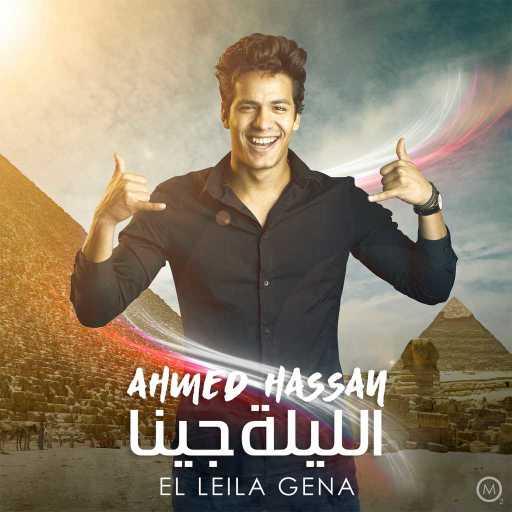 كلمات اغنية أحمد حسن – الليلة جينا مكتوبة