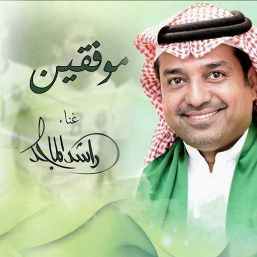 كلمات اغنية راشد الماجد – موفقين مكتوبة