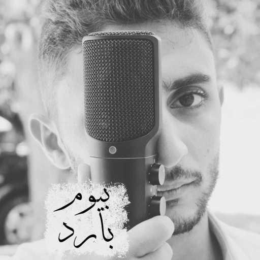 كلمات اغنية محمد هاشم – بيوم بارد مكتوبة