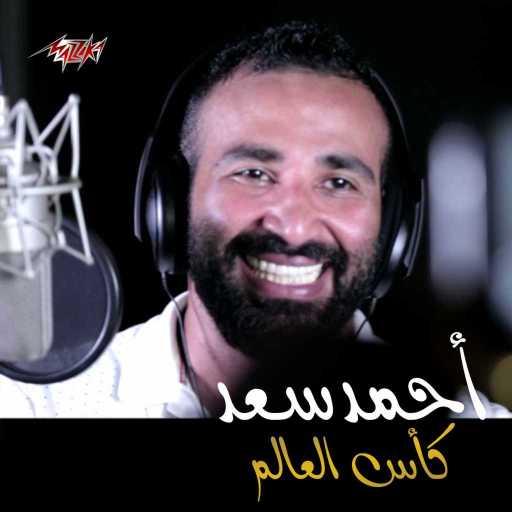 كلمات اغنية احمد سعد – كاس العالم مكتوبة