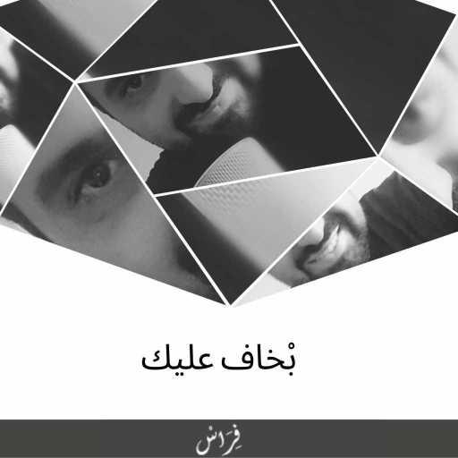 كلمات اغنية فراس عبدالله – بخاف عليك مكتوبة