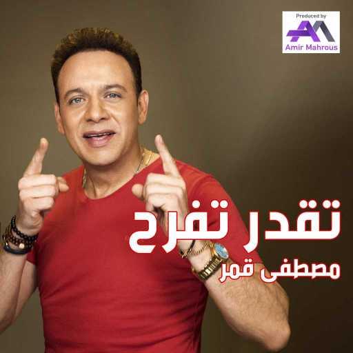 كلمات اغنية مصطفى قمر – تقدر تفرح مكتوبة