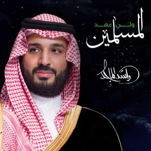 كلمات اغنية راشد الماجد – ولي عهد المسلمين مكتوبة