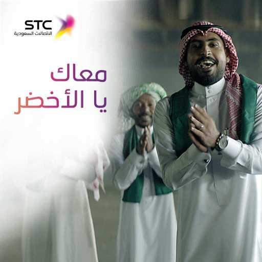 كلمات اغنية شركة الإتصالات السعودية (stc) – أغنية المنتخب السعودي في روسيا مكتوبة