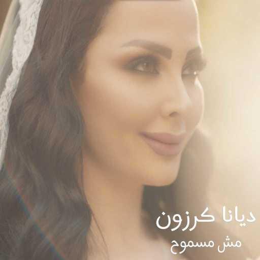 كلمات اغنية ديانا كرزون – مش مسموح مكتوبة