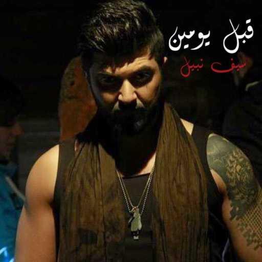 كلمات اغنية سيف نبيل – قبل يومين مكتوبة