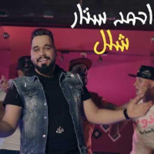 كلمات اغنية احمد ستار – شلل مكتوبة