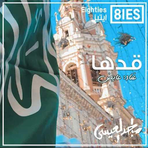 كلمات اغنية عايض – قدها مكتوبة