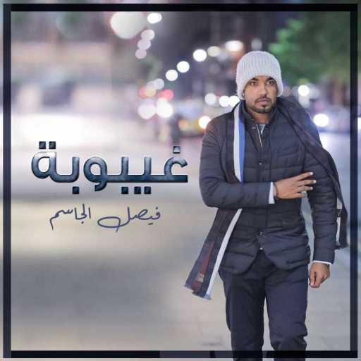 كلمات اغنية فيصل الجاسم – غيبوبة مكتوبة