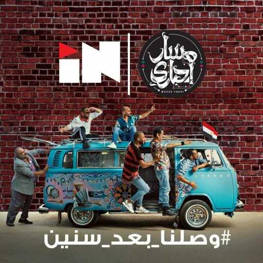 كلمات اغنية فودافون إن – وصلنا بعد سنين(مع مسار اجباري) مكتوبة