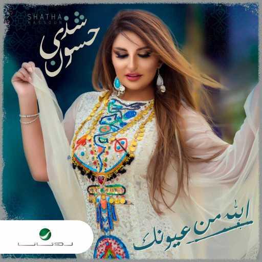 كلمات اغنية شذى حسون – الله من عيونك مكتوبة