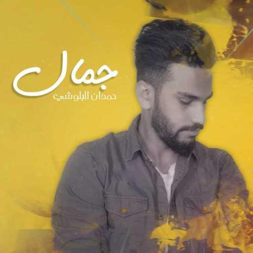 كلمات اغنية حمدان البلوشي – جمال مكتوبة