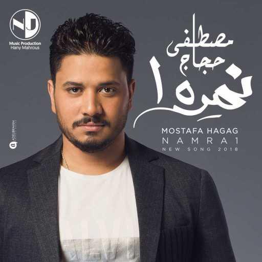 كلمات اغنية مصطفى حجاج – نمرة واحد مكتوبة