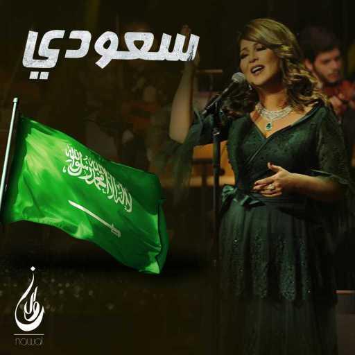 كلمات اغنية نوال الكويتية – سعودي مكتوبة