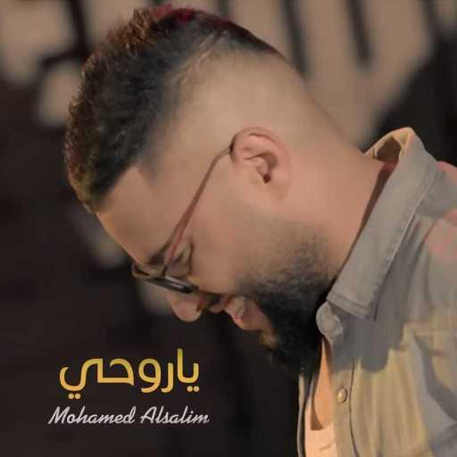 كلمات اغنية محمد السالم – ياروحي مكتوبة