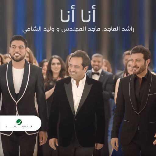 كلمات اغنية راشد الماجد & ماجد المهندس & وليد الشامي – أنا أنا مكتوبة